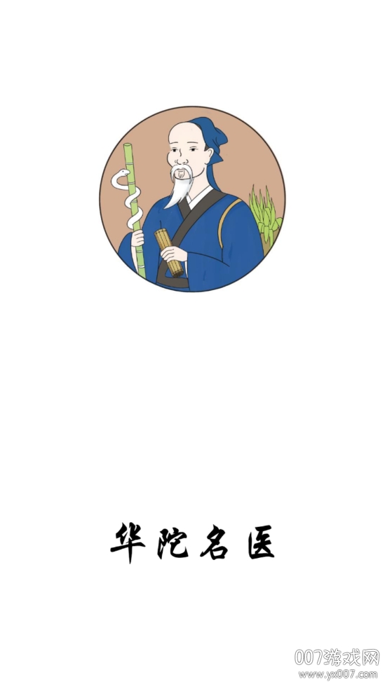 华陀名医