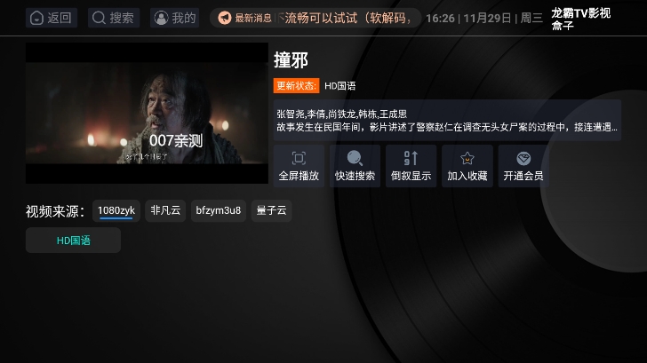 龙霸TV影视盒子