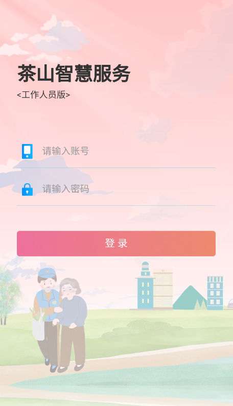 茶山智慧生活