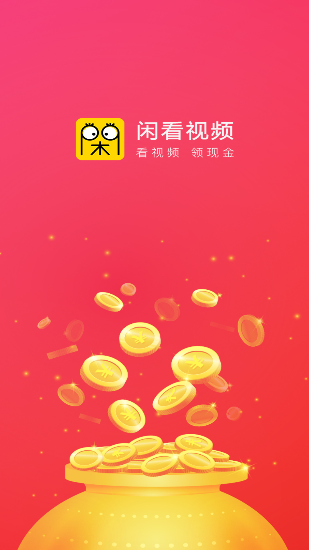 闲看视频极速版