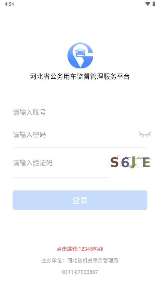 河北公车监督管理服务平台app下载