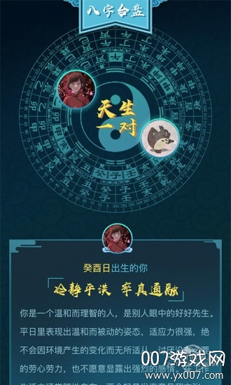 八字大作战