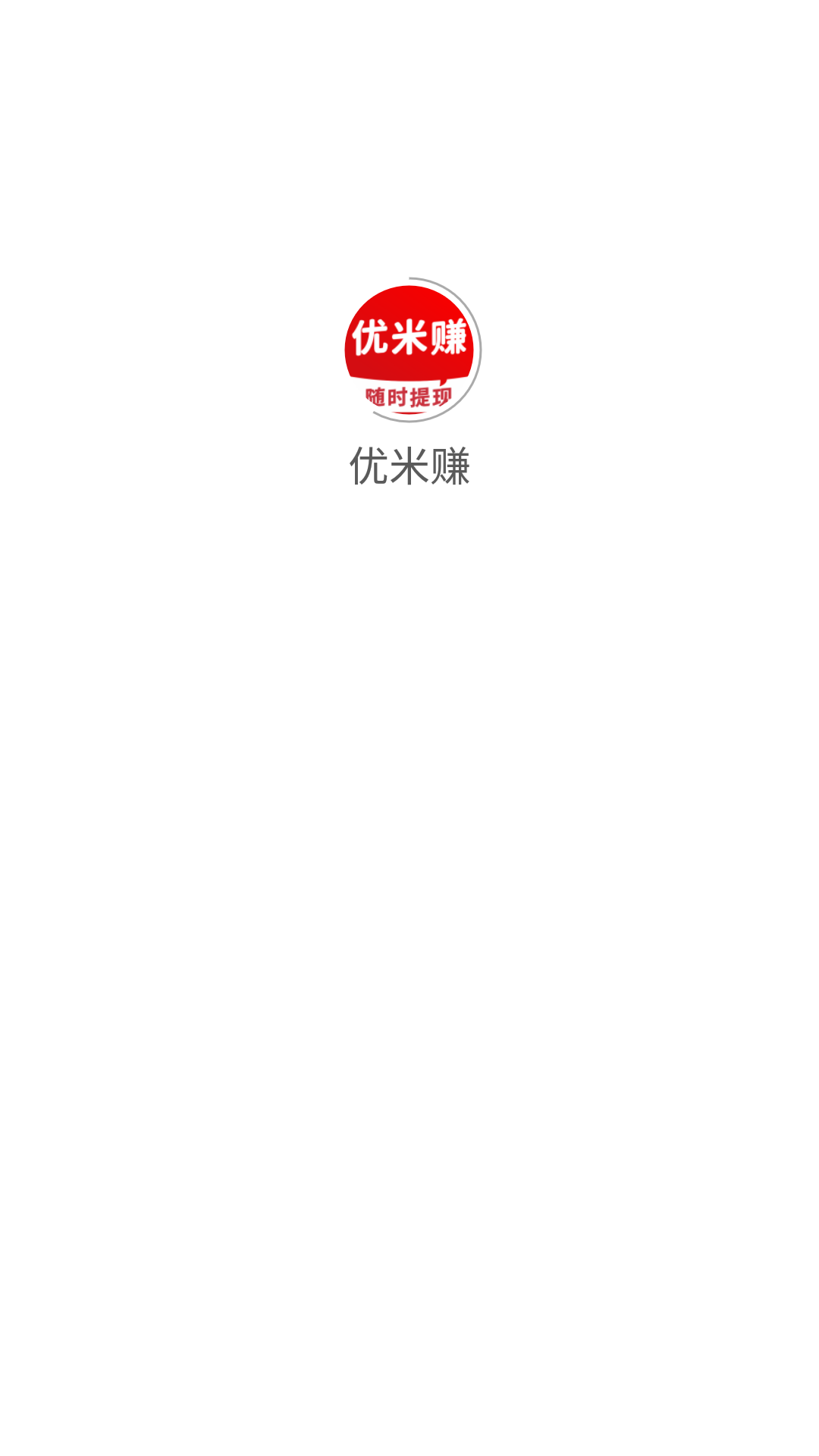 优米赚
