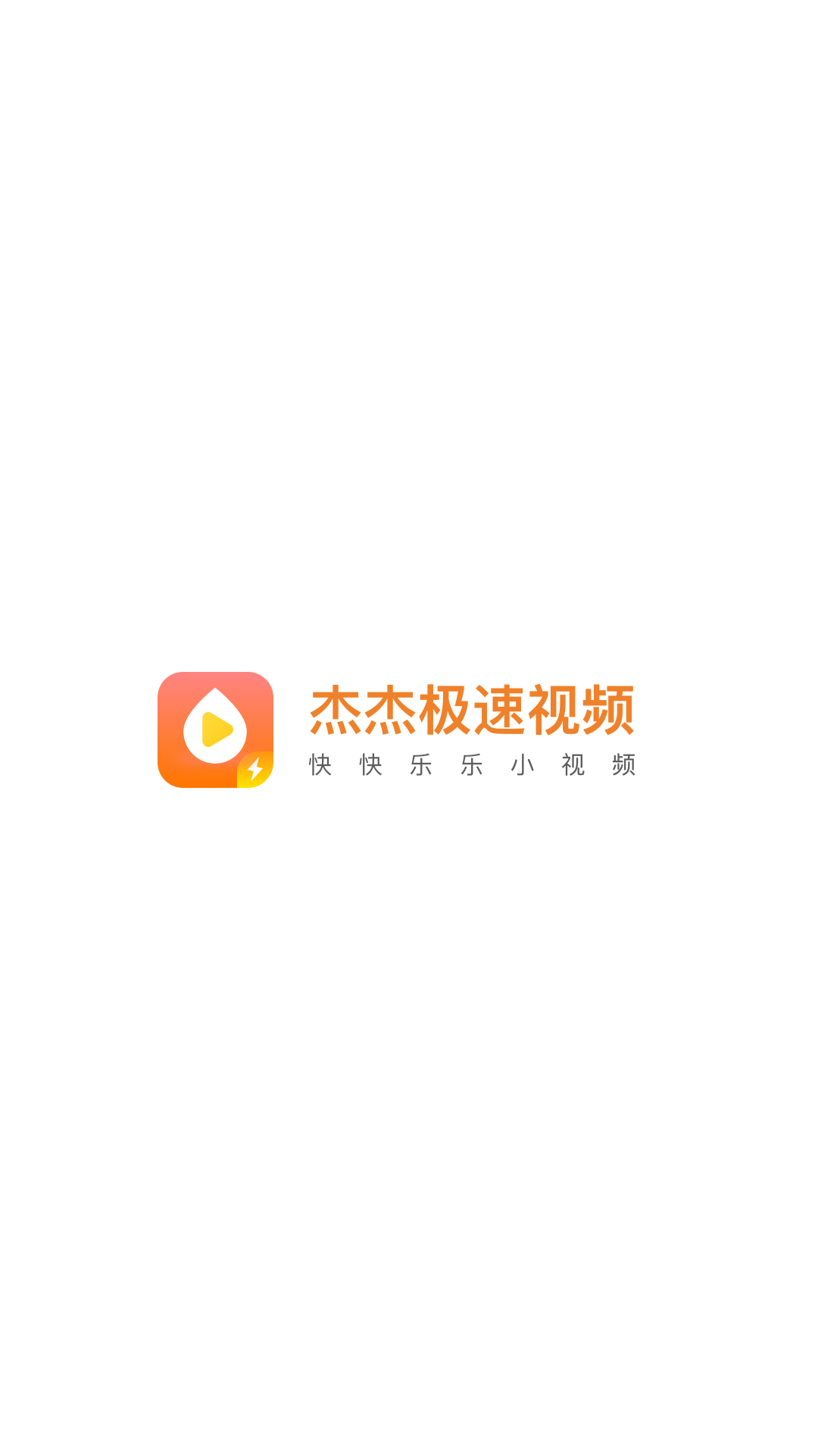 杰杰极速视频