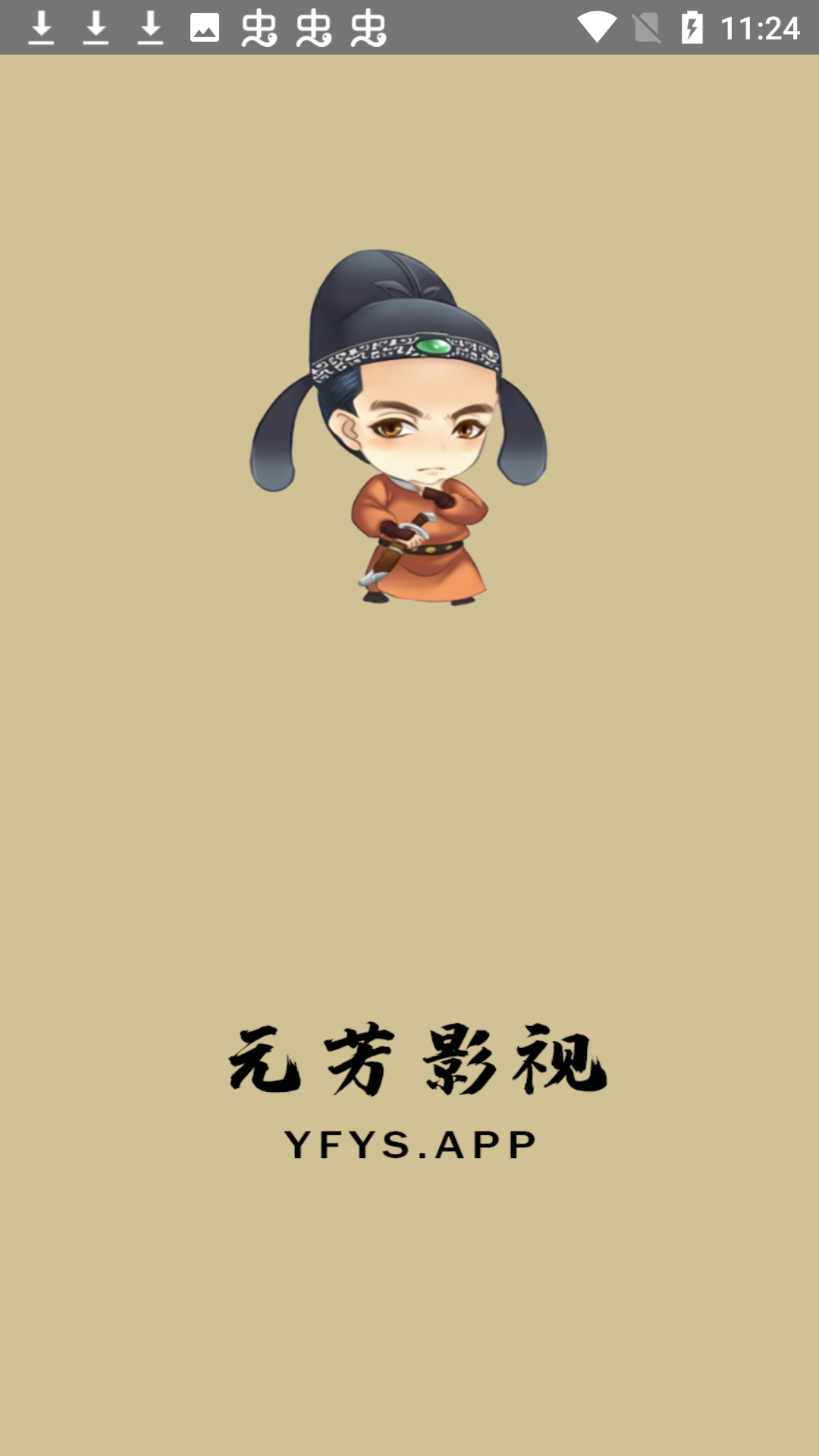 元芳影视