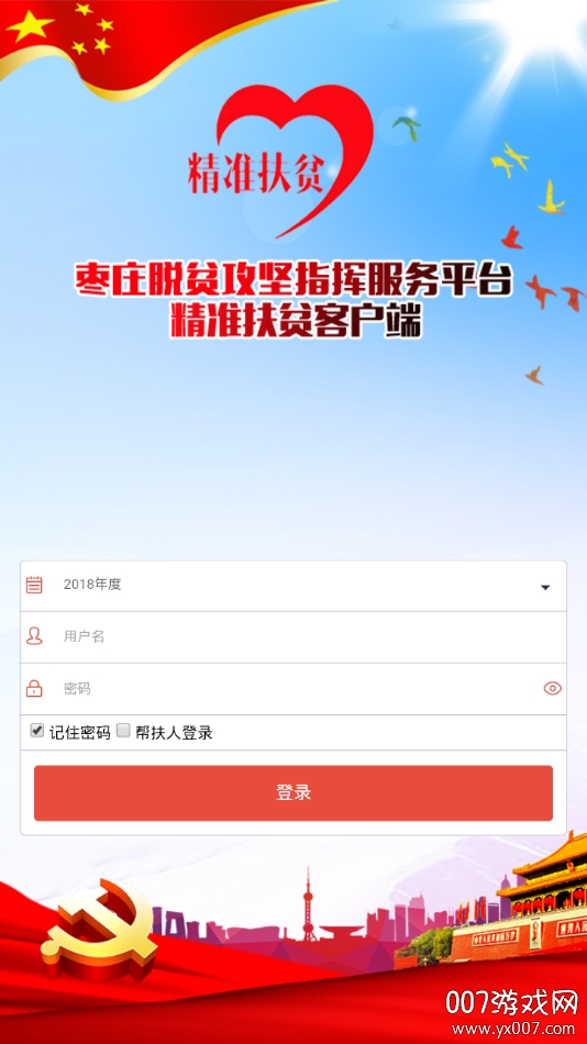 枣庄市精准扶贫云平台