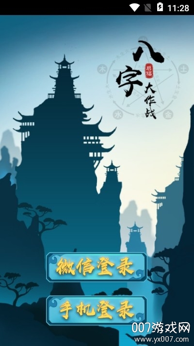 八字大作战
