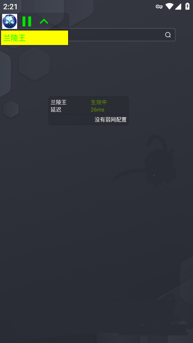 兰陵王弱网5.0参数安卓版