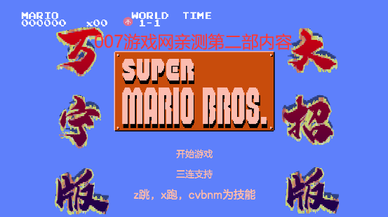 �����泬������2(WanNingMario)