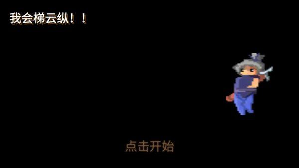 我会纵云梯(我会梯云纵)