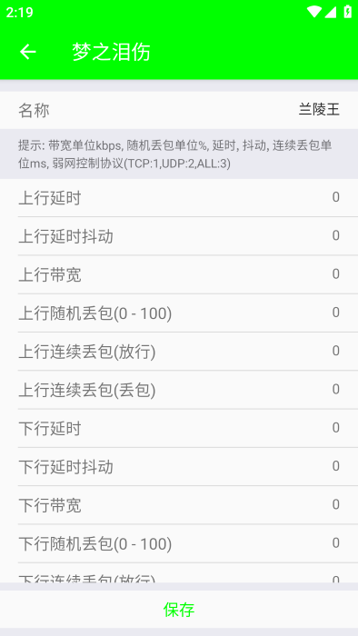 兰陵王弱网5.0参数安卓版