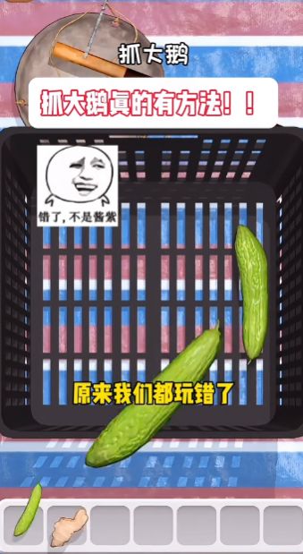 快乐抓大鹅
