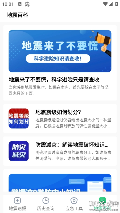 地震速报