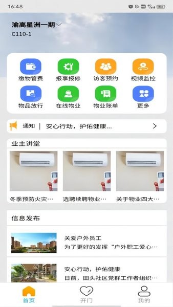 智慧物业