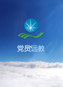 党员远教