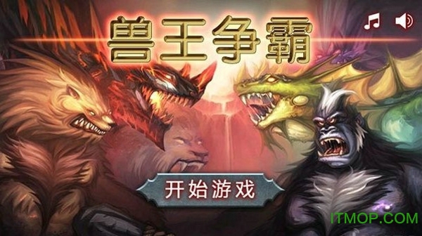 兽王争霸破解版无限钻石金币免费
