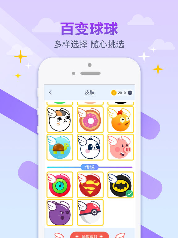 跳跃吧球球