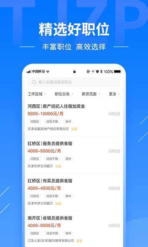 天津直聘