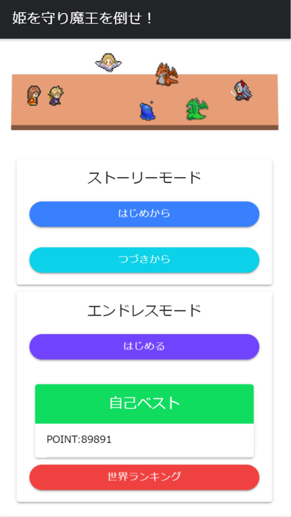 守护公主打倒魔王!