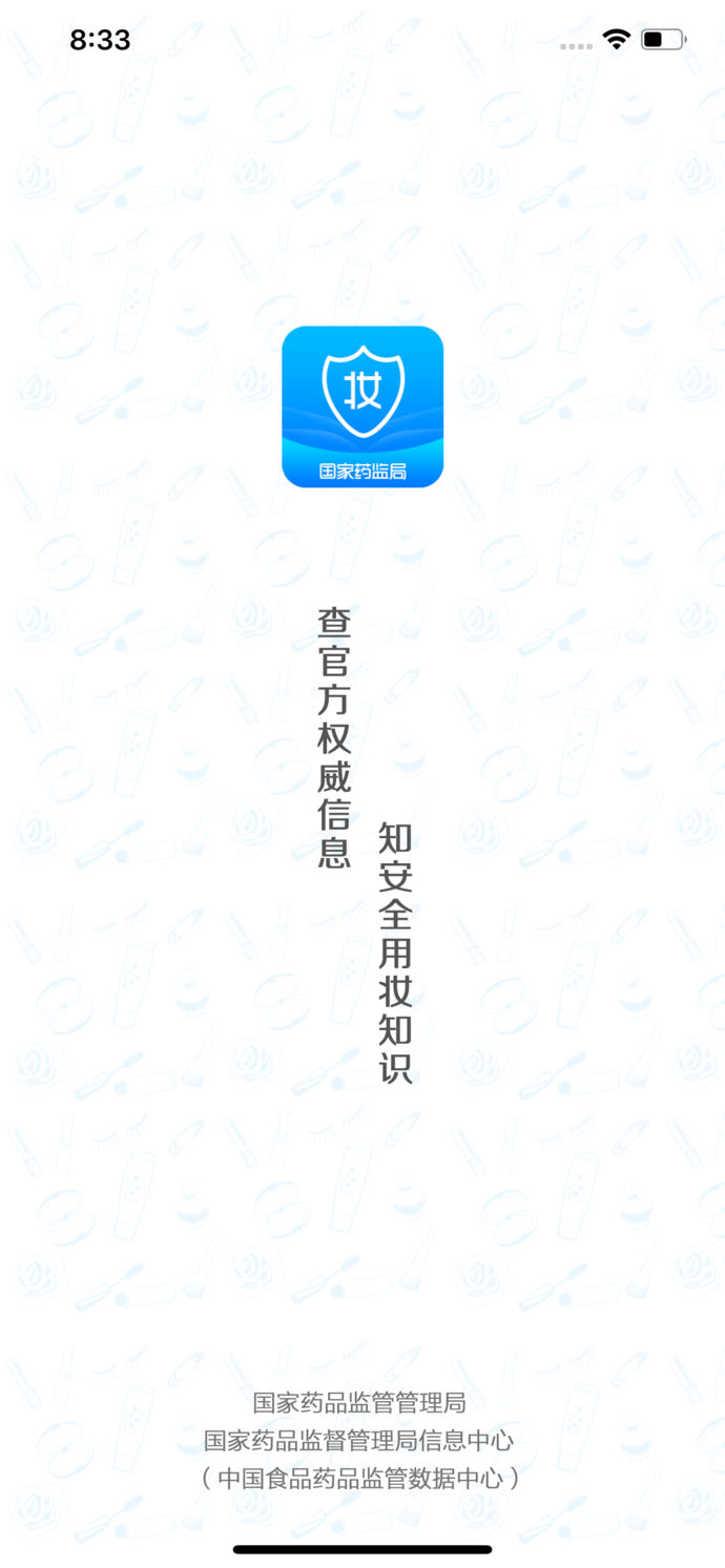 化妆品监管app
