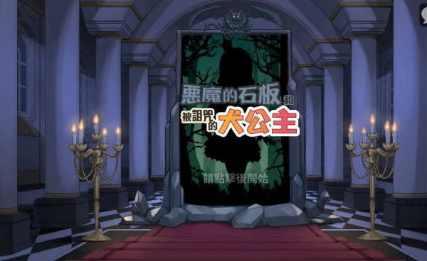 恶魔石板2.0最新版