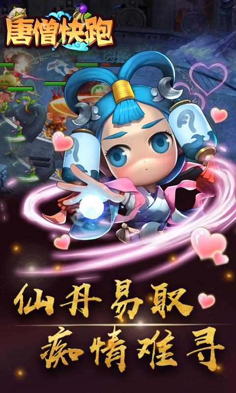 唐僧快跑正式版