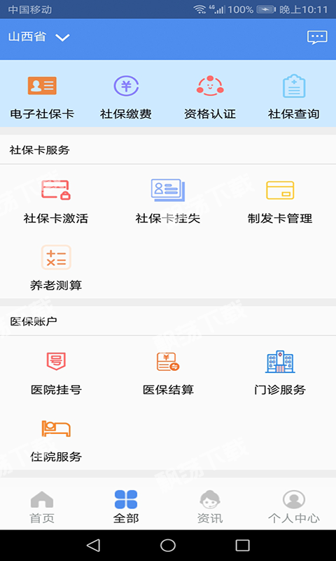 民生山西app