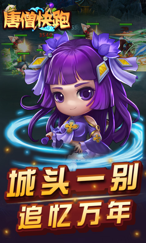 唐僧快跑正式版