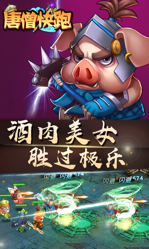 唐僧快跑正式版