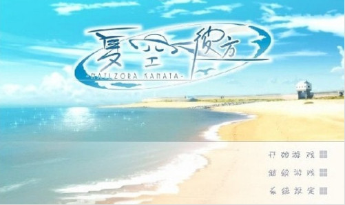 夏空彼方下载手游汉化