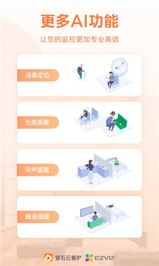萤石云看护