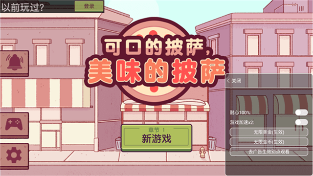 可口的披萨破解版无限金币无限钻石最新版