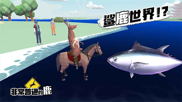非常普通的鹿MOD菜单未来篇