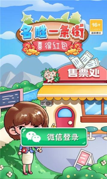 名胜一条街-喜得红包