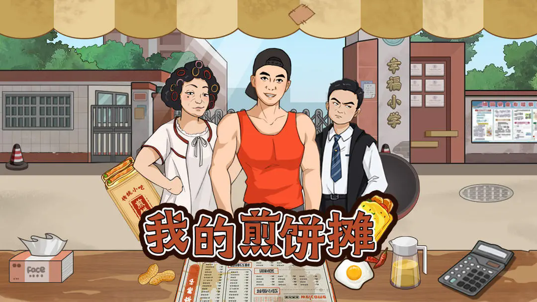 我的煎饼摊破解版无限金币