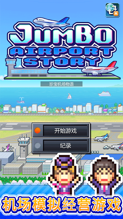 珍宝机场物语debug破解版手机版