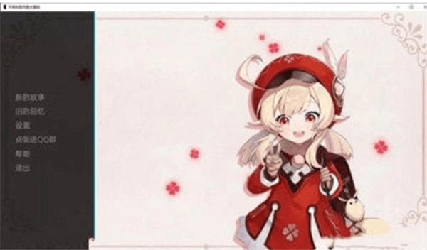 可莉的恶作剧v1.16汉化版官网版