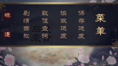棠棣之华橙光破解版