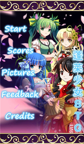 蓬莱少女STG手机版