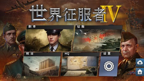 世界征服者四界限免费版安卓下载