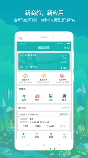 国网商旅app正版最新版