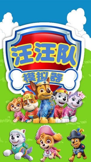 汪汪队模拟器