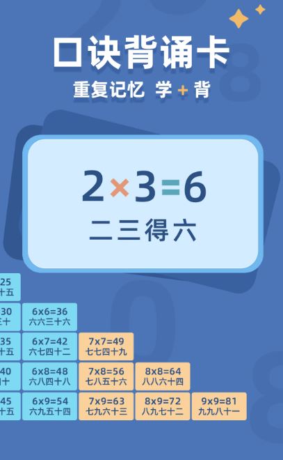 乘法口诀表(九九乘法表学习软件) v1.1.4 安卓版