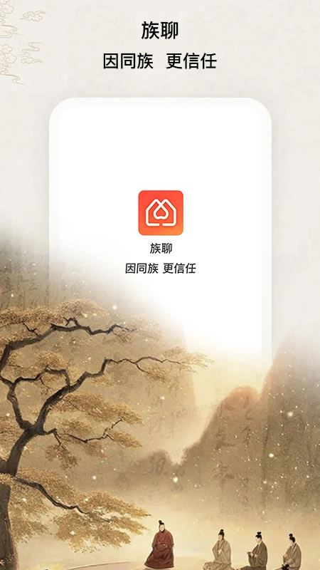 族聊
