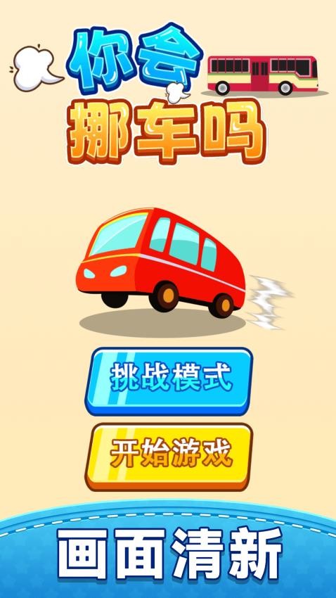 你会挪车吗