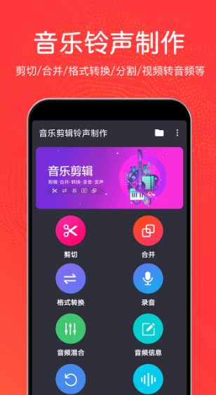 音乐剪辑铃声制作 v3.3.4 安卓版