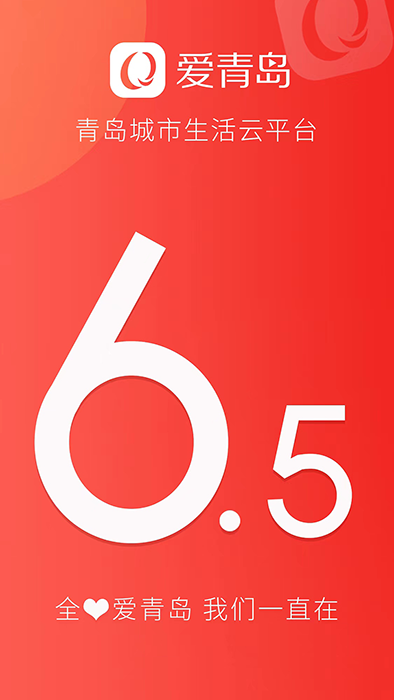 爱青岛(生活服务软件) v6.5.24 安卓版