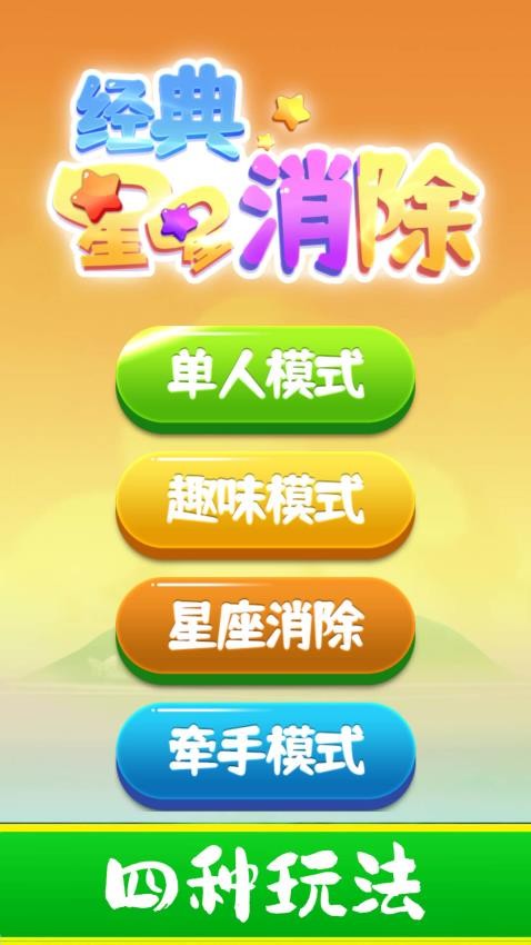 经典星星消除