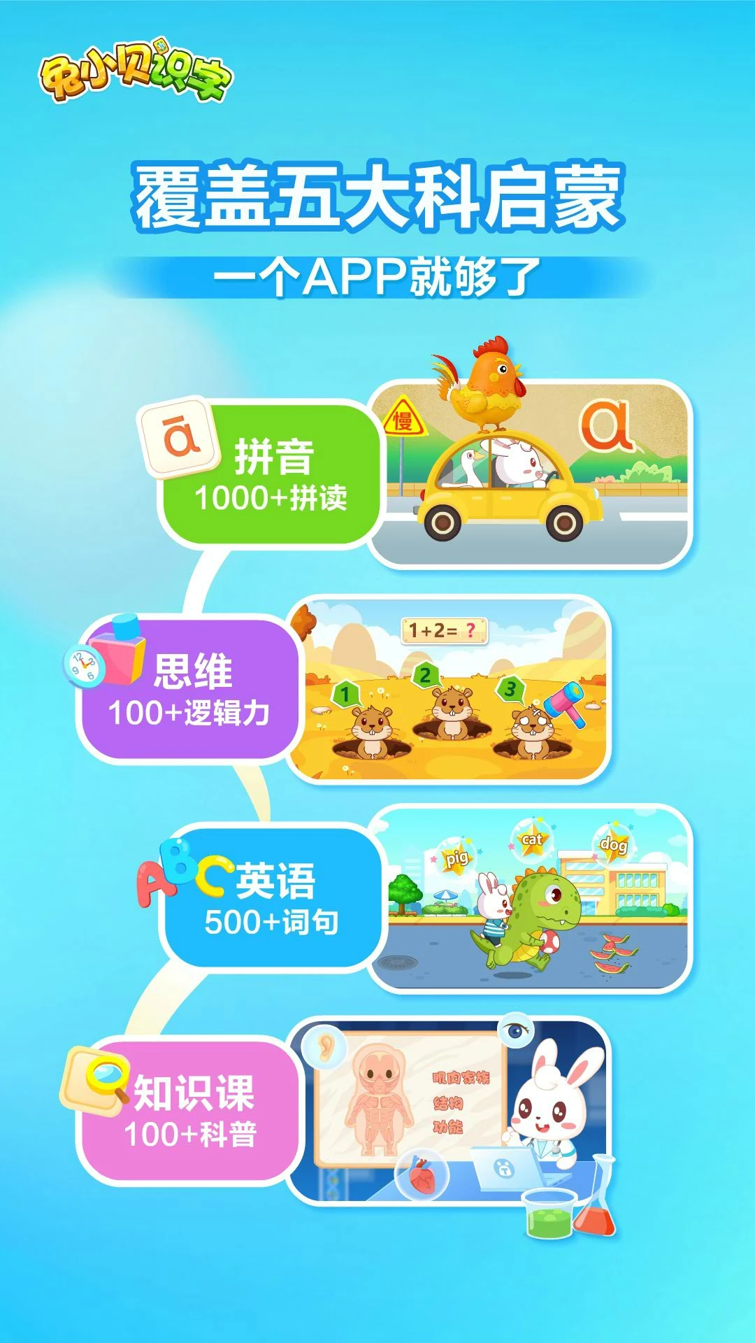 兔小贝识字