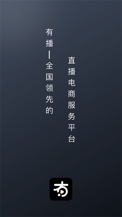 有播直播带货平台
